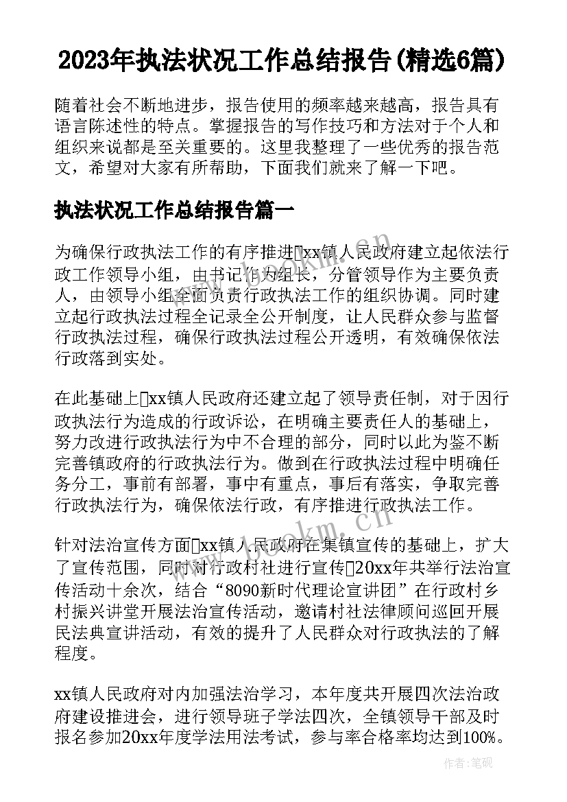 2023年执法状况工作总结报告(精选6篇)