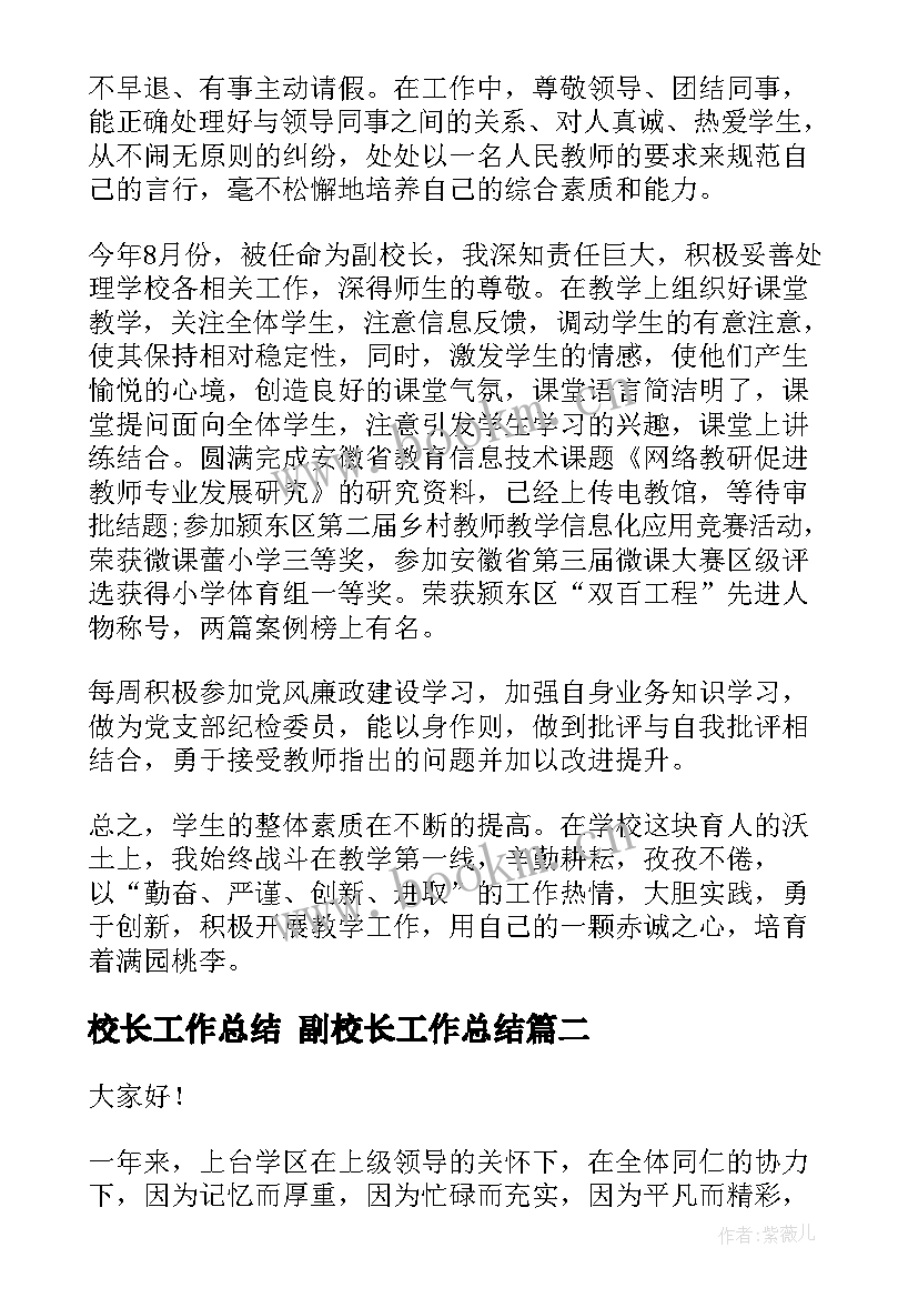 最新校长工作总结 副校长工作总结(优秀6篇)