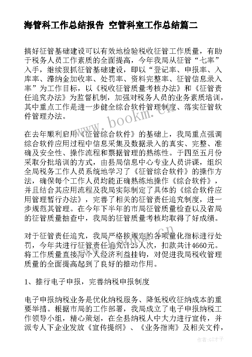 2023年海管科工作总结报告 空管科室工作总结(优质9篇)