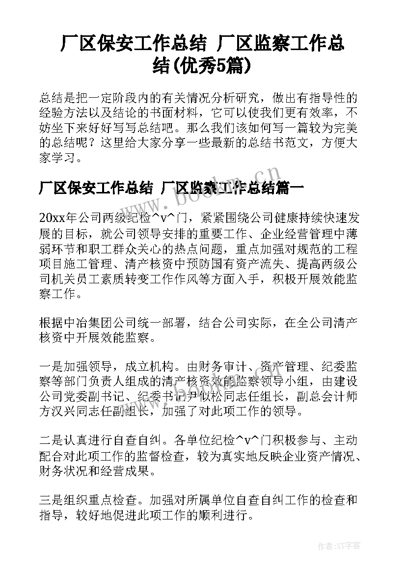 厂区保安工作总结 厂区监察工作总结(优秀5篇)