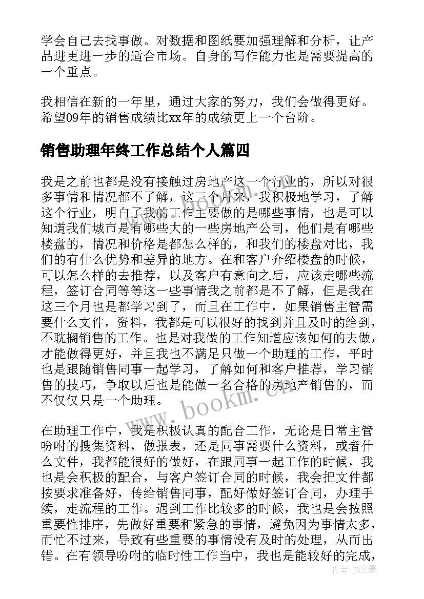 最新销售助理年终工作总结个人(模板9篇)