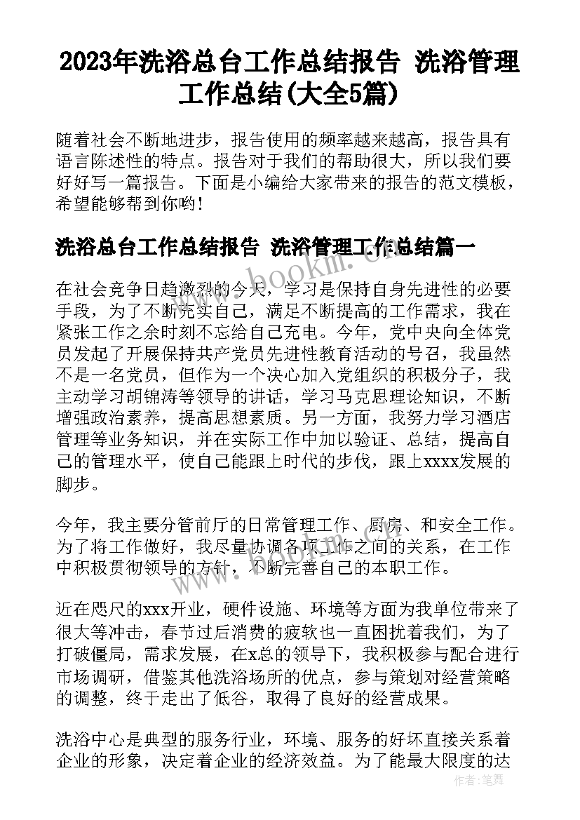 2023年洗浴总台工作总结报告 洗浴管理工作总结(大全5篇)