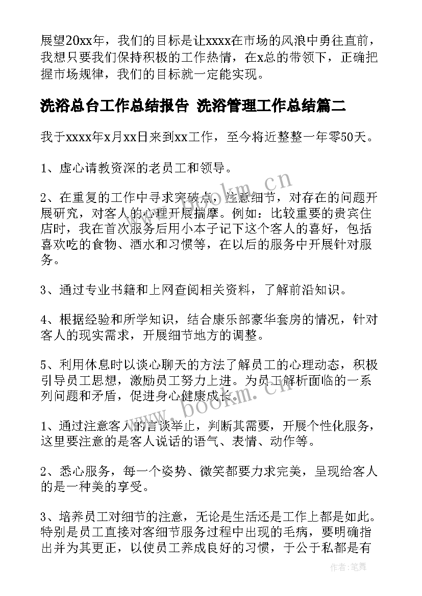 2023年洗浴总台工作总结报告 洗浴管理工作总结(大全5篇)