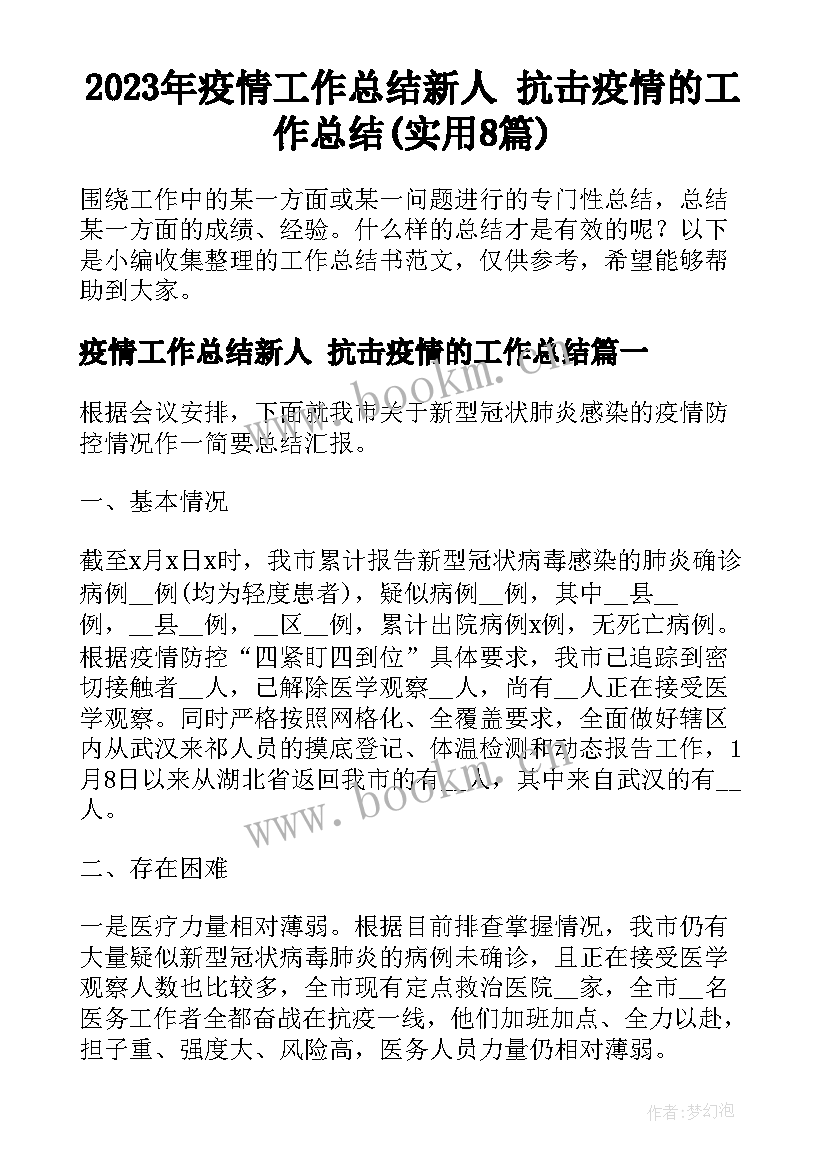 2023年疫情工作总结新人 抗击疫情的工作总结(实用8篇)