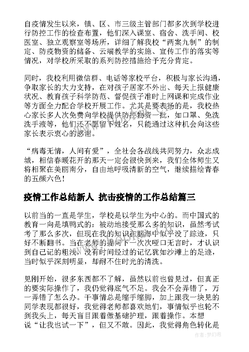 2023年疫情工作总结新人 抗击疫情的工作总结(实用8篇)