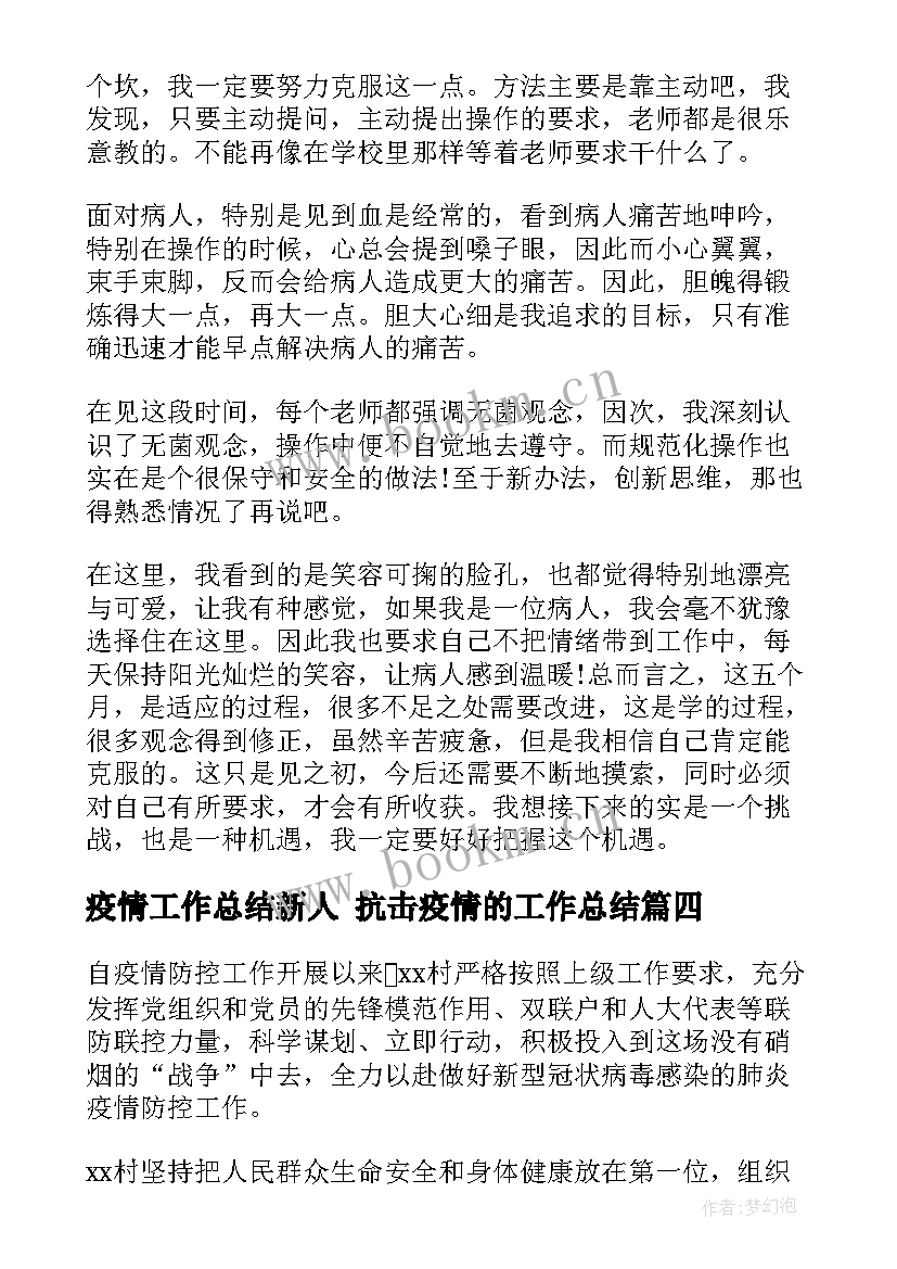 2023年疫情工作总结新人 抗击疫情的工作总结(实用8篇)