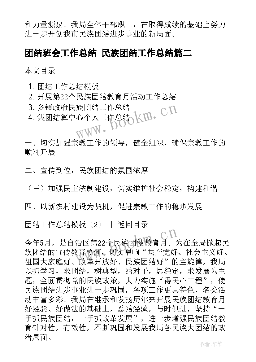 2023年团结班会工作总结 民族团结工作总结(汇总6篇)