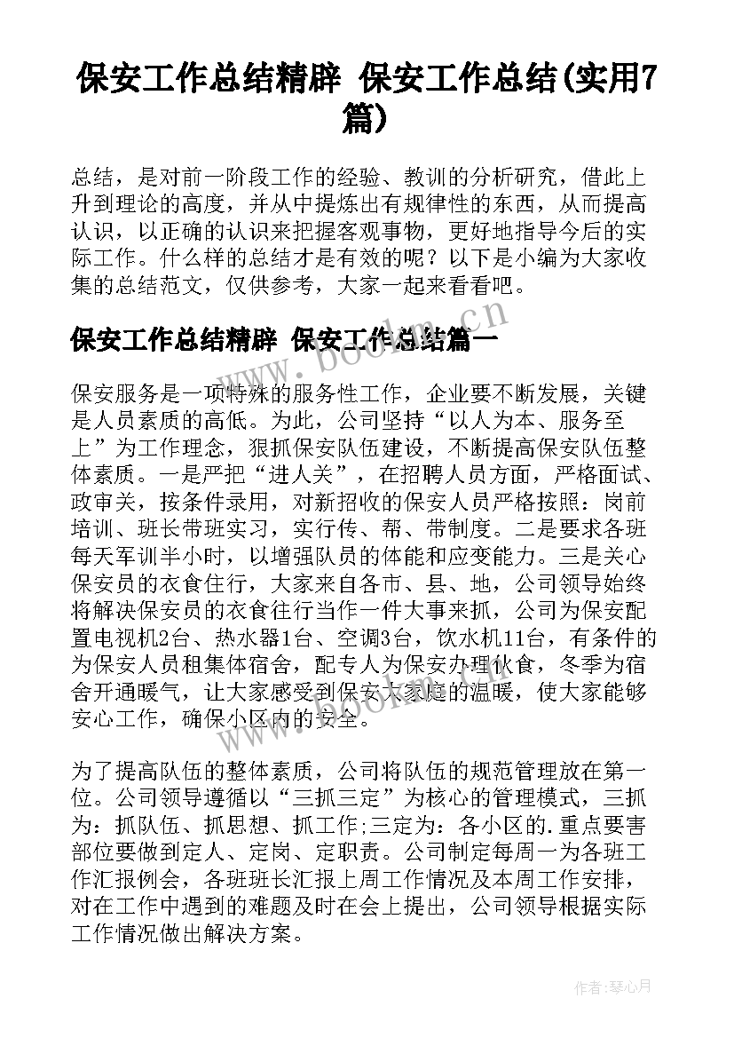 保安工作总结精辟 保安工作总结(实用7篇)