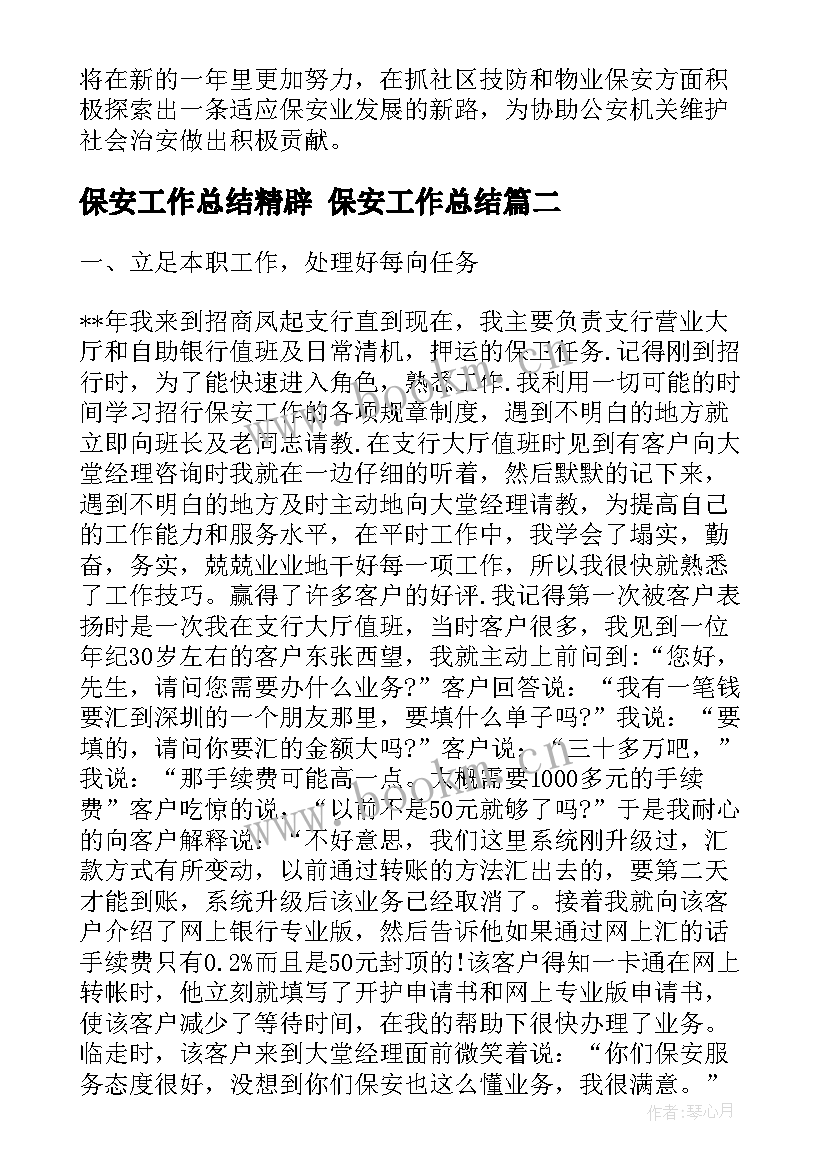 保安工作总结精辟 保安工作总结(实用7篇)