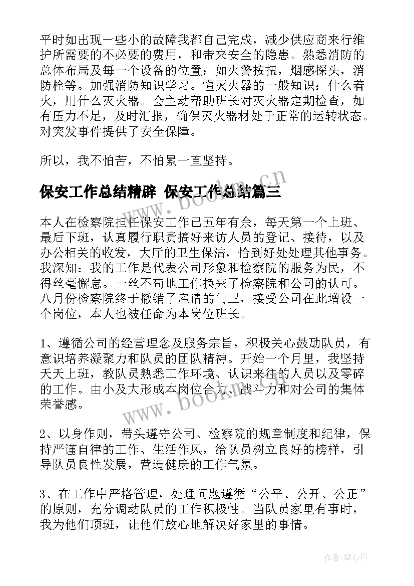 保安工作总结精辟 保安工作总结(实用7篇)