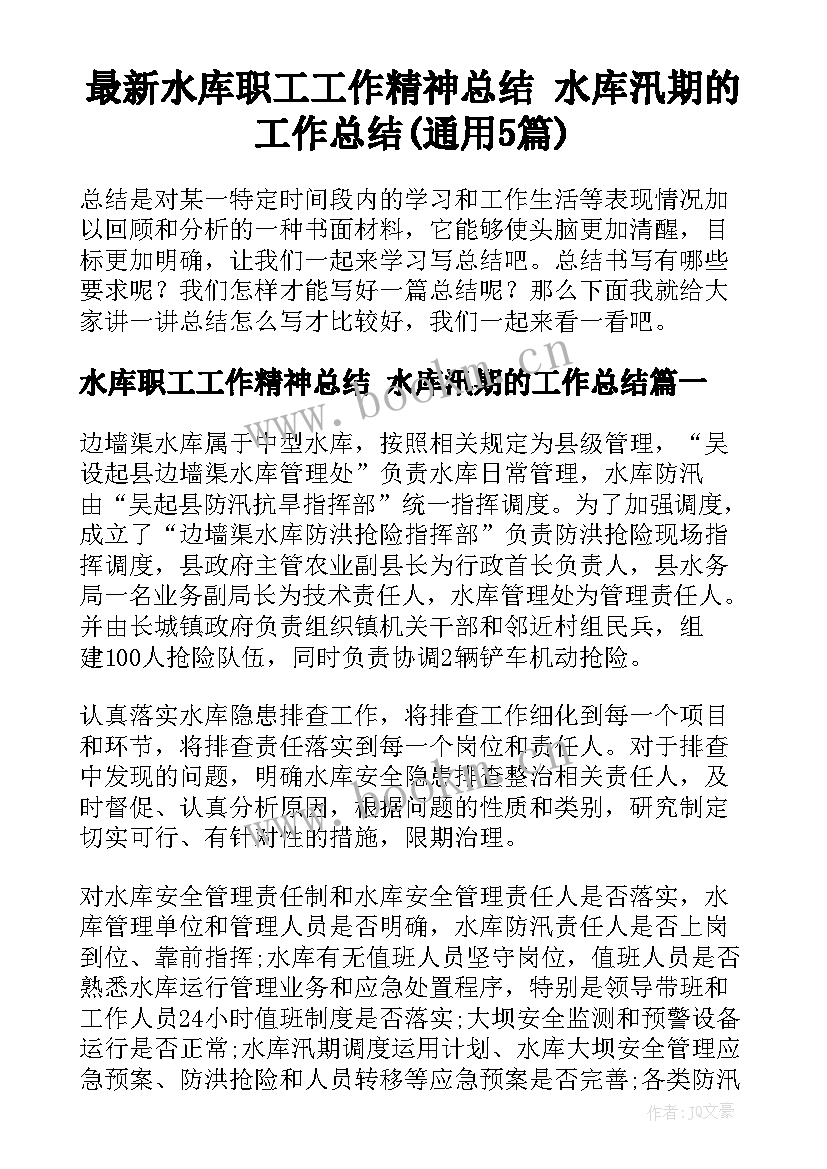 最新水库职工工作精神总结 水库汛期的工作总结(通用5篇)