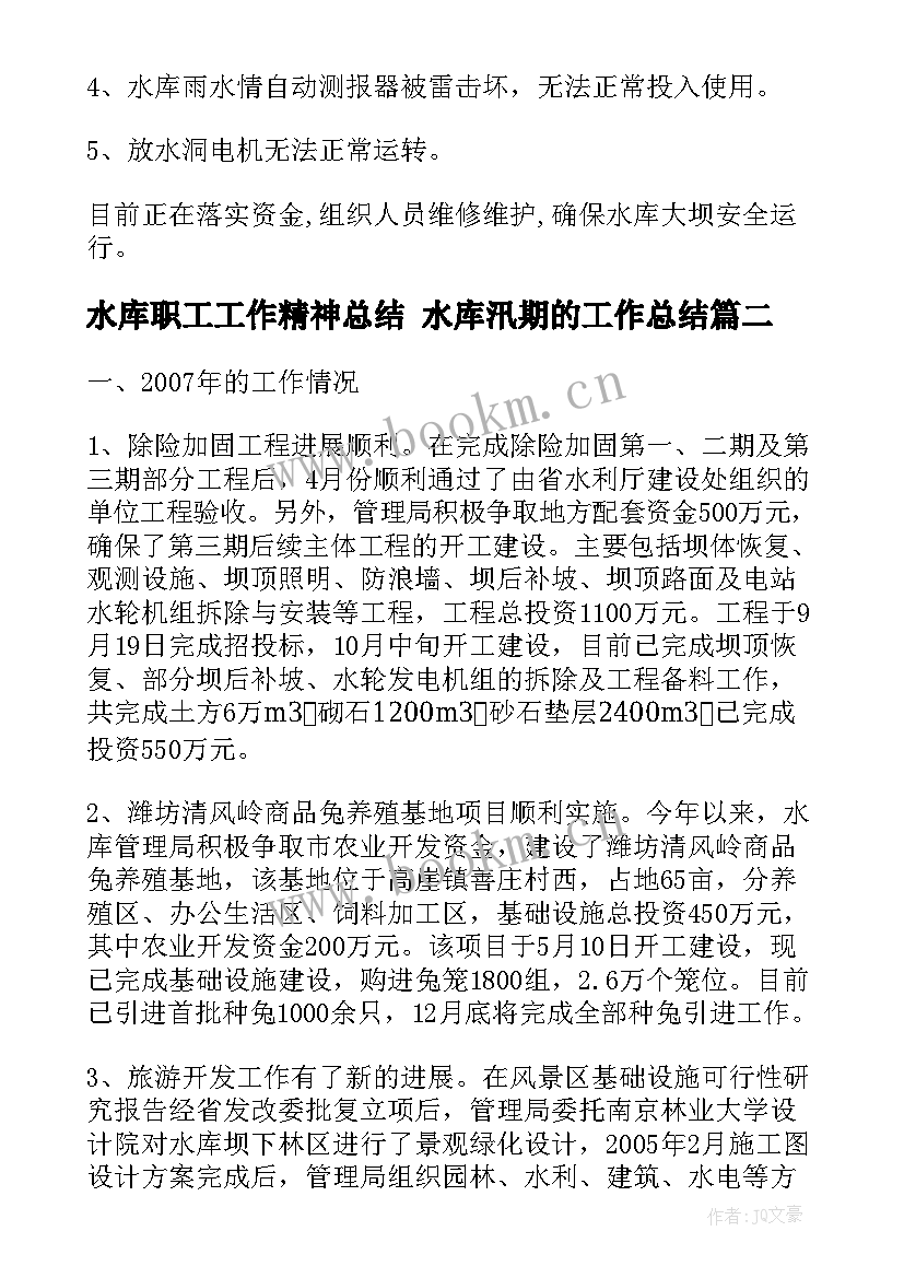 最新水库职工工作精神总结 水库汛期的工作总结(通用5篇)