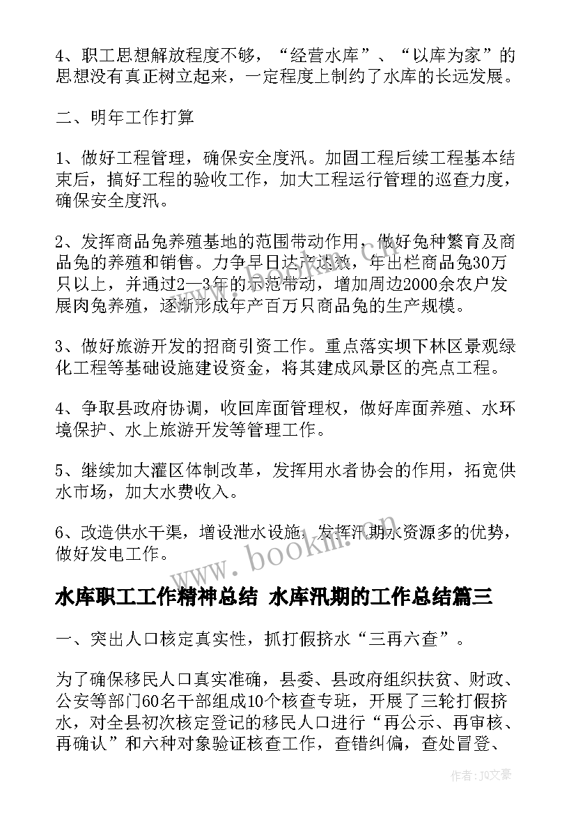 最新水库职工工作精神总结 水库汛期的工作总结(通用5篇)