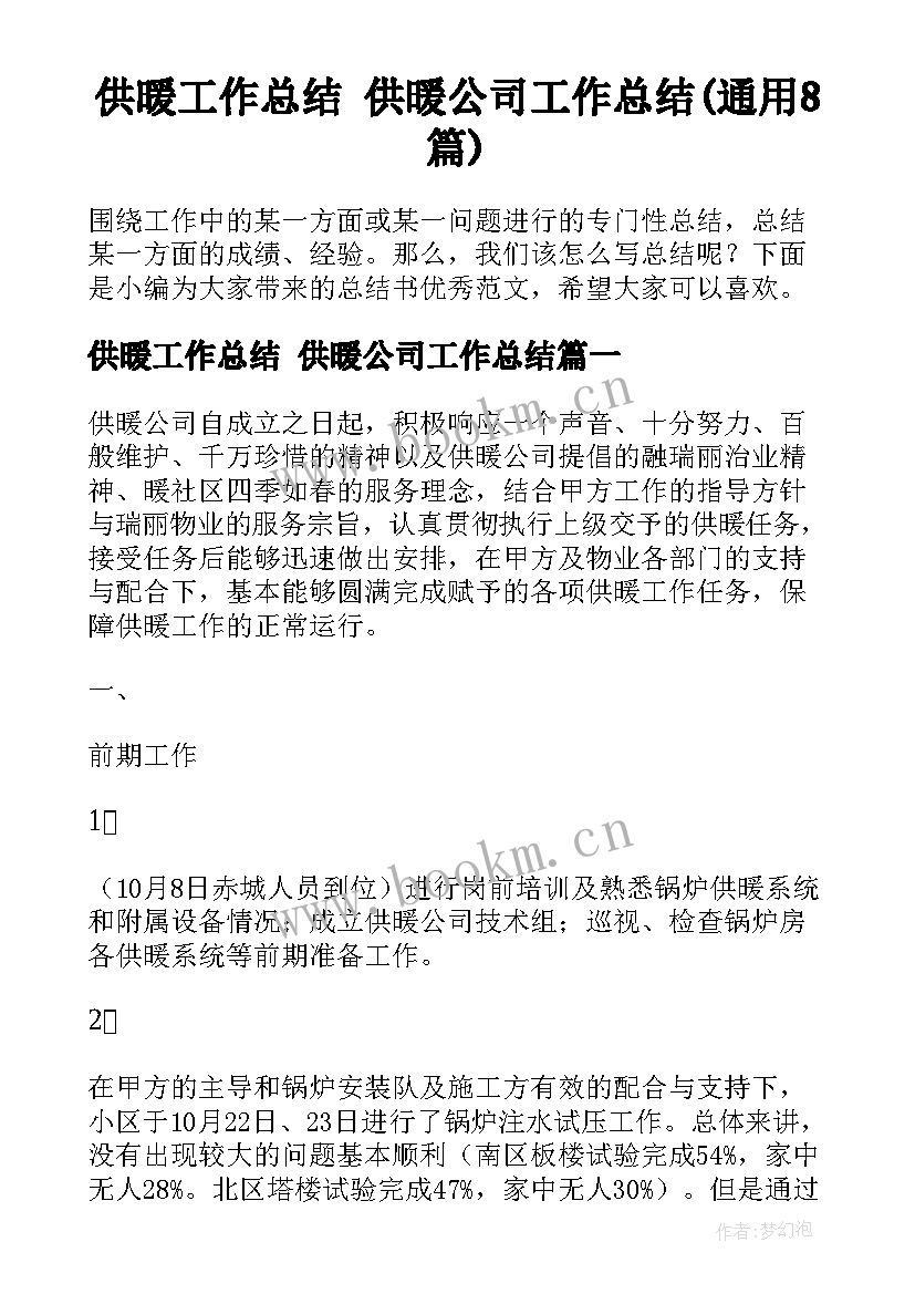 供暖工作总结 供暖公司工作总结(通用8篇)