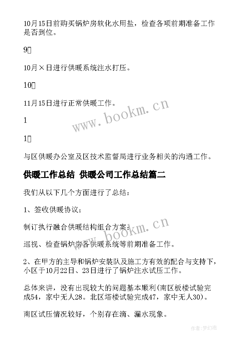 供暖工作总结 供暖公司工作总结(通用8篇)