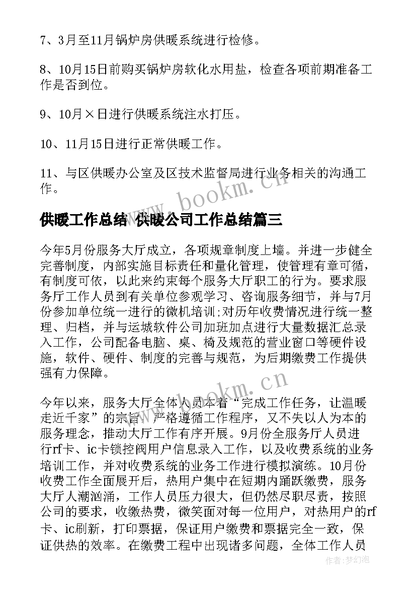 供暖工作总结 供暖公司工作总结(通用8篇)