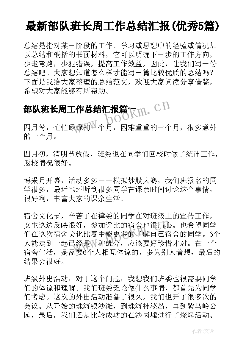 最新部队班长周工作总结汇报(优秀5篇)