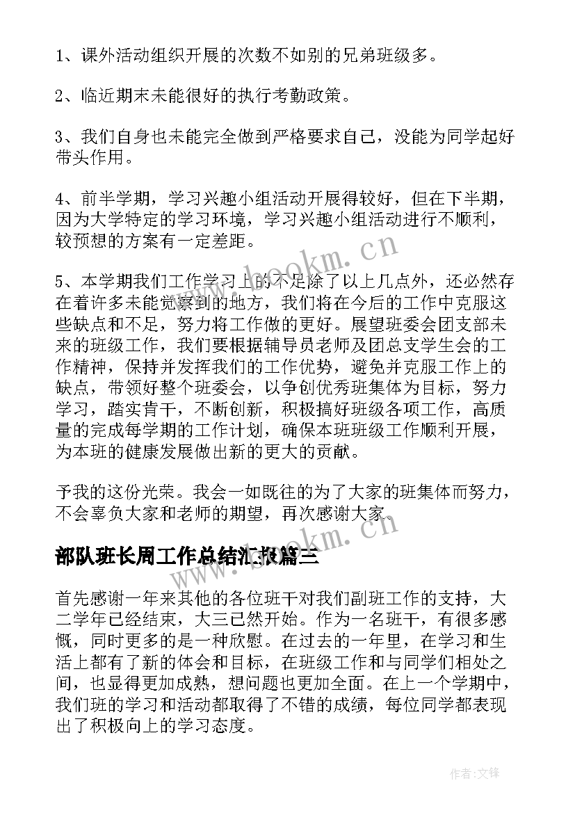 最新部队班长周工作总结汇报(优秀5篇)