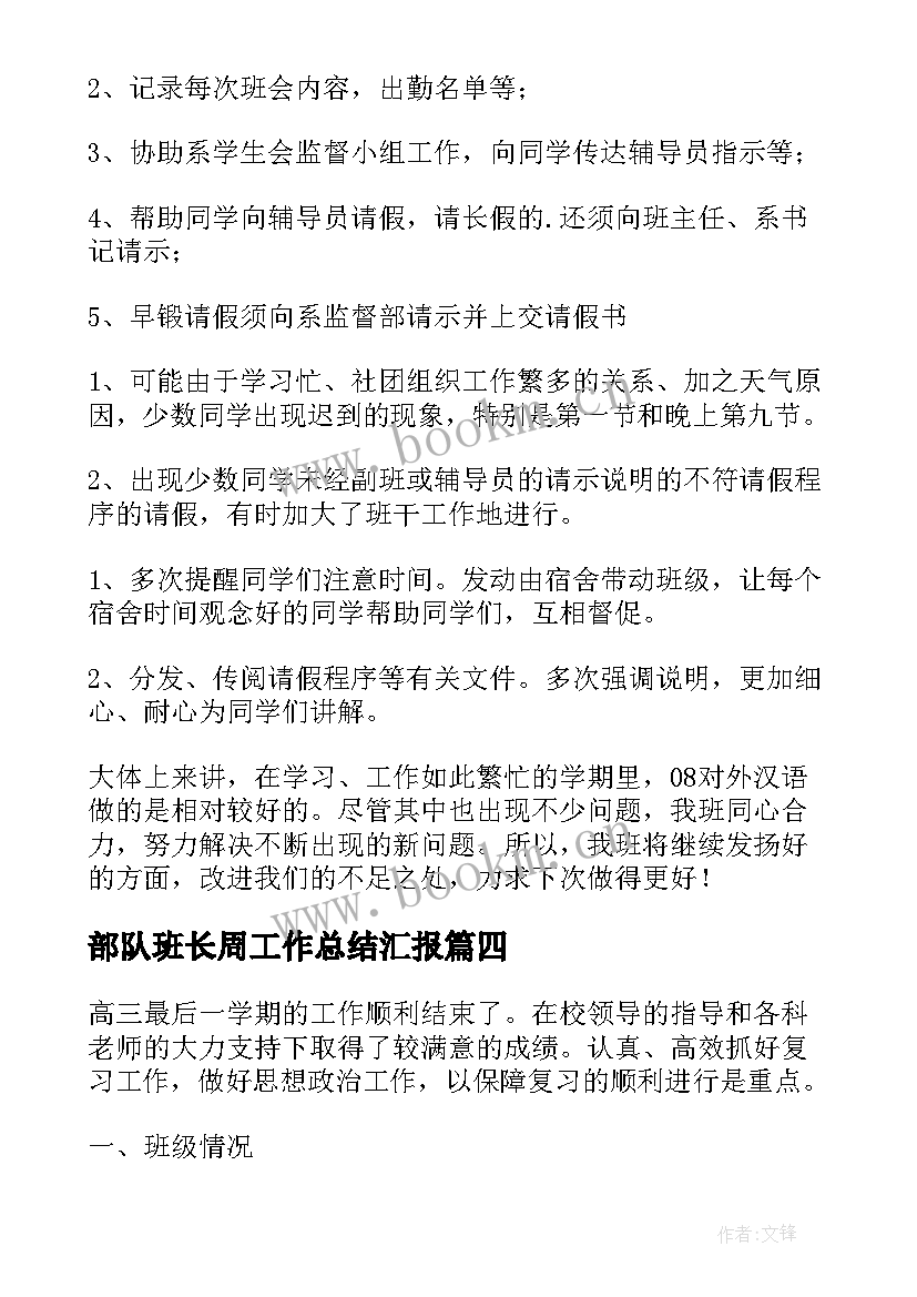 最新部队班长周工作总结汇报(优秀5篇)