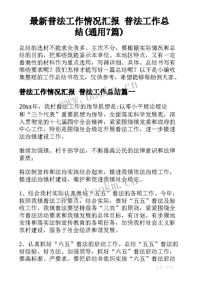 最新普法工作情况汇报 普法工作总结(通用7篇)