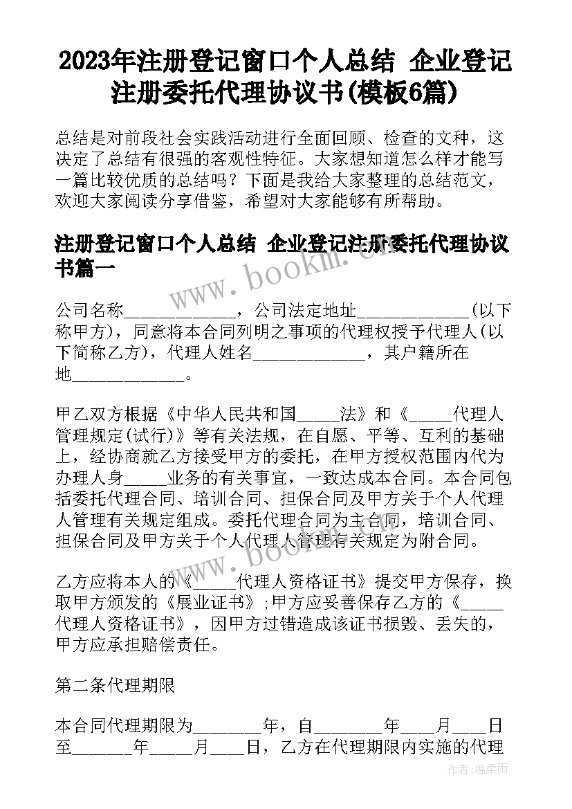 2023年注册登记窗口个人总结 企业登记注册委托代理协议书(模板6篇)