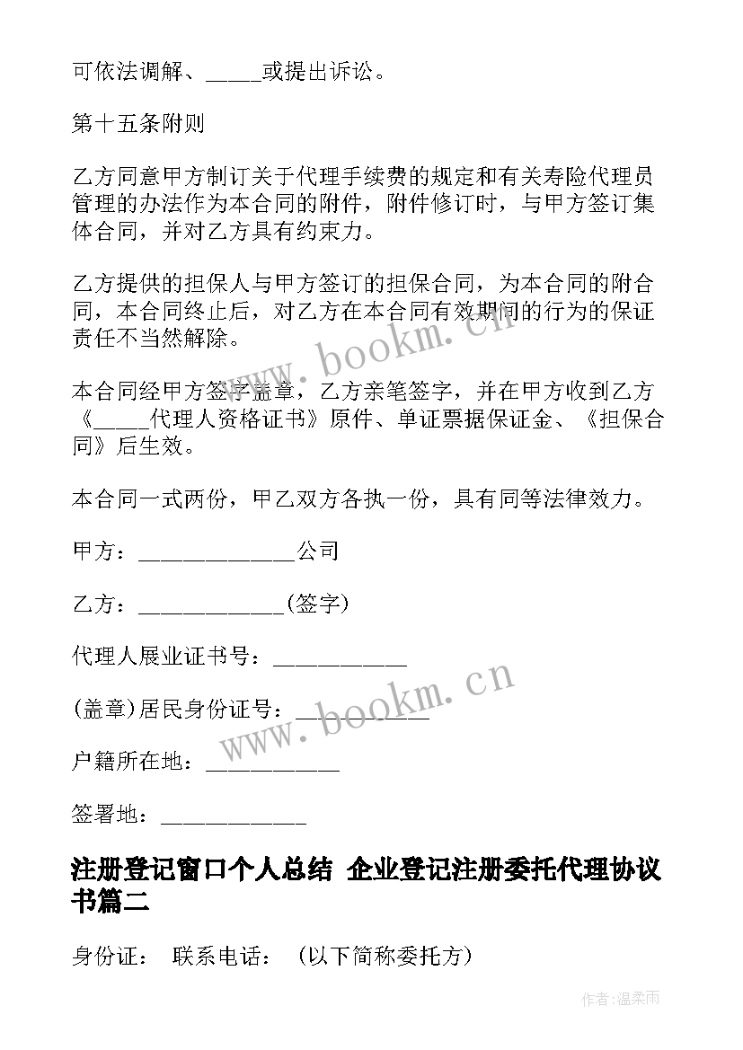 2023年注册登记窗口个人总结 企业登记注册委托代理协议书(模板6篇)