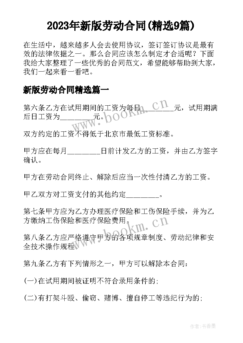 2023年新版劳动合同(精选9篇)