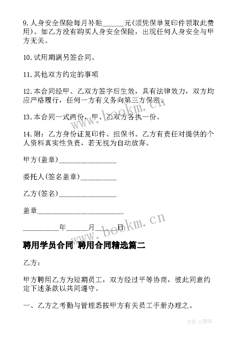 最新聘用学员合同 聘用合同(通用5篇)