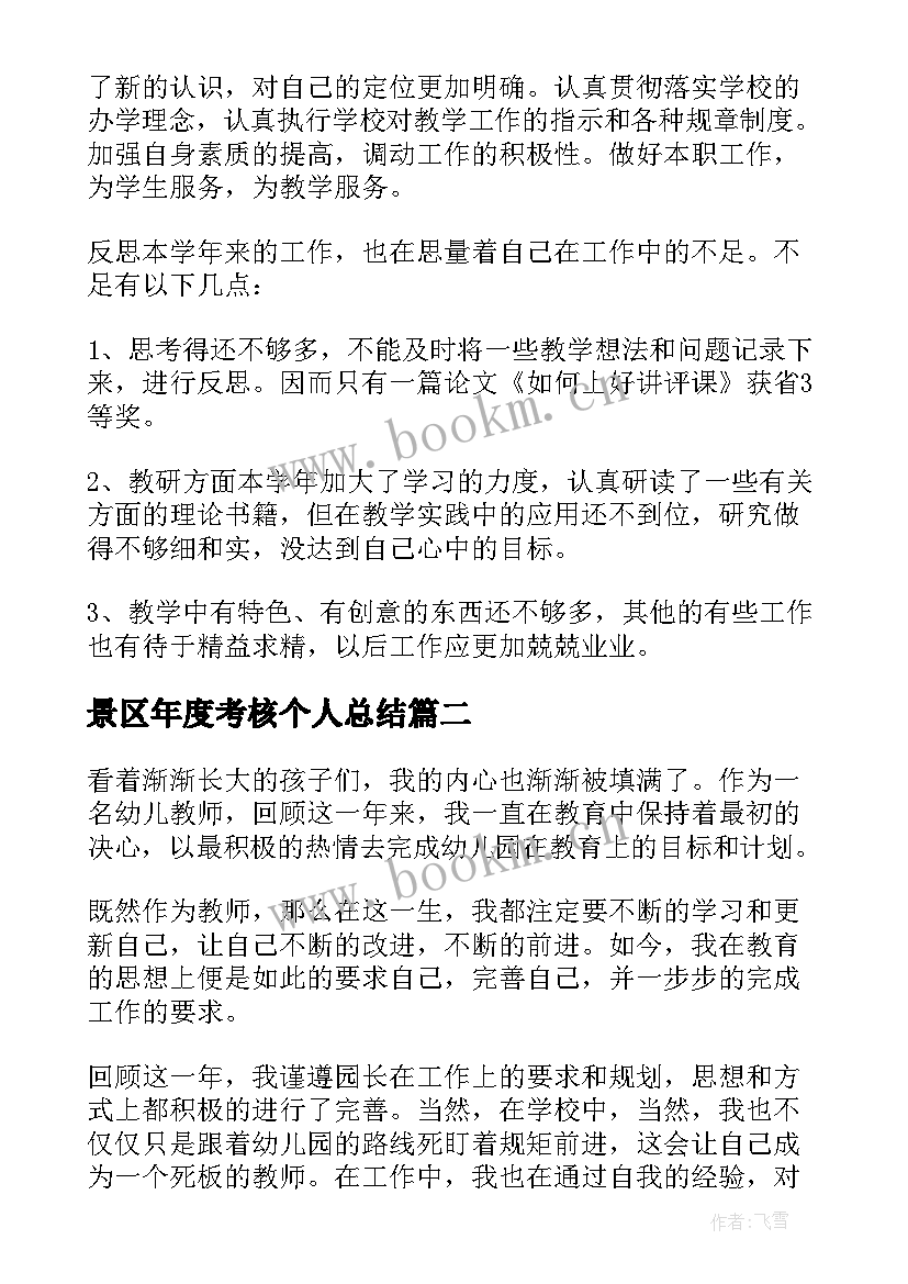 2023年景区年度考核个人总结(模板9篇)