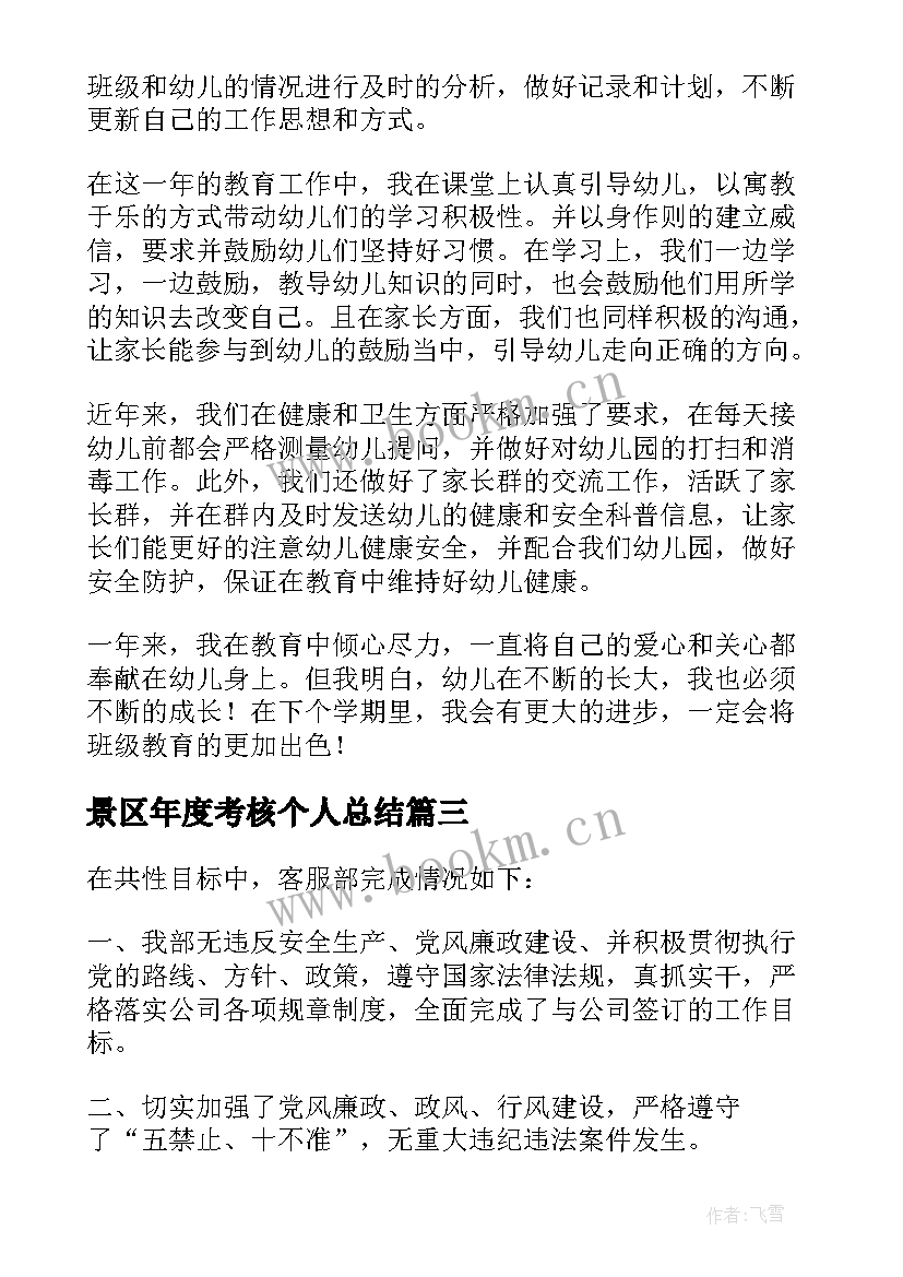 2023年景区年度考核个人总结(模板9篇)