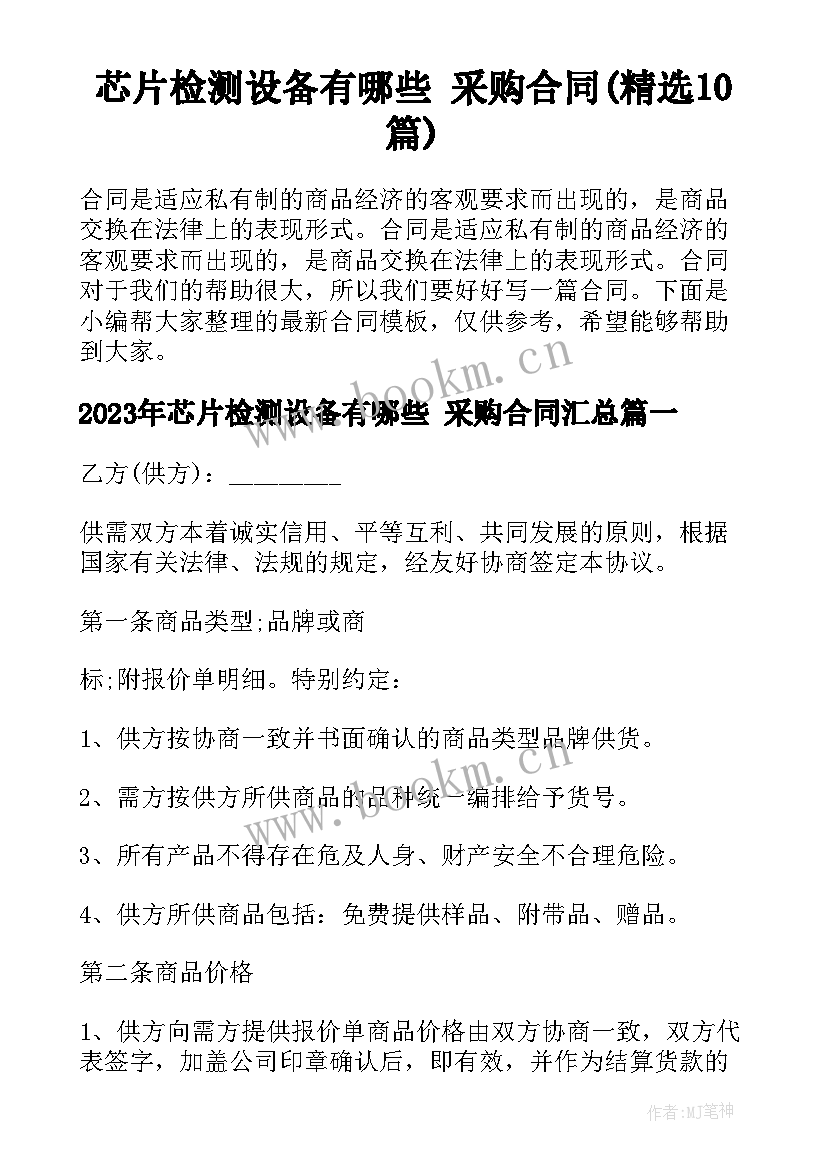 芯片检测设备有哪些 采购合同(精选10篇)