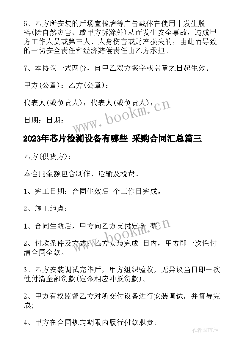 芯片检测设备有哪些 采购合同(精选10篇)