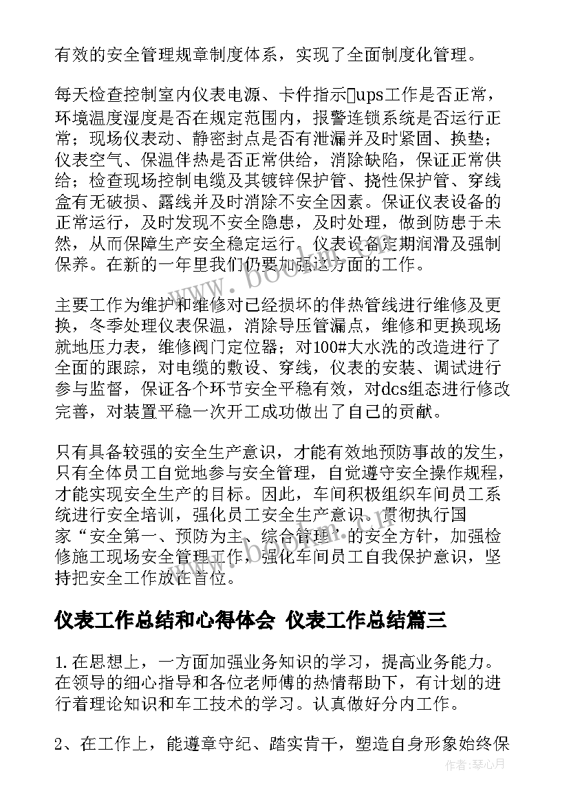 最新仪表工作总结和心得体会 仪表工作总结(模板10篇)