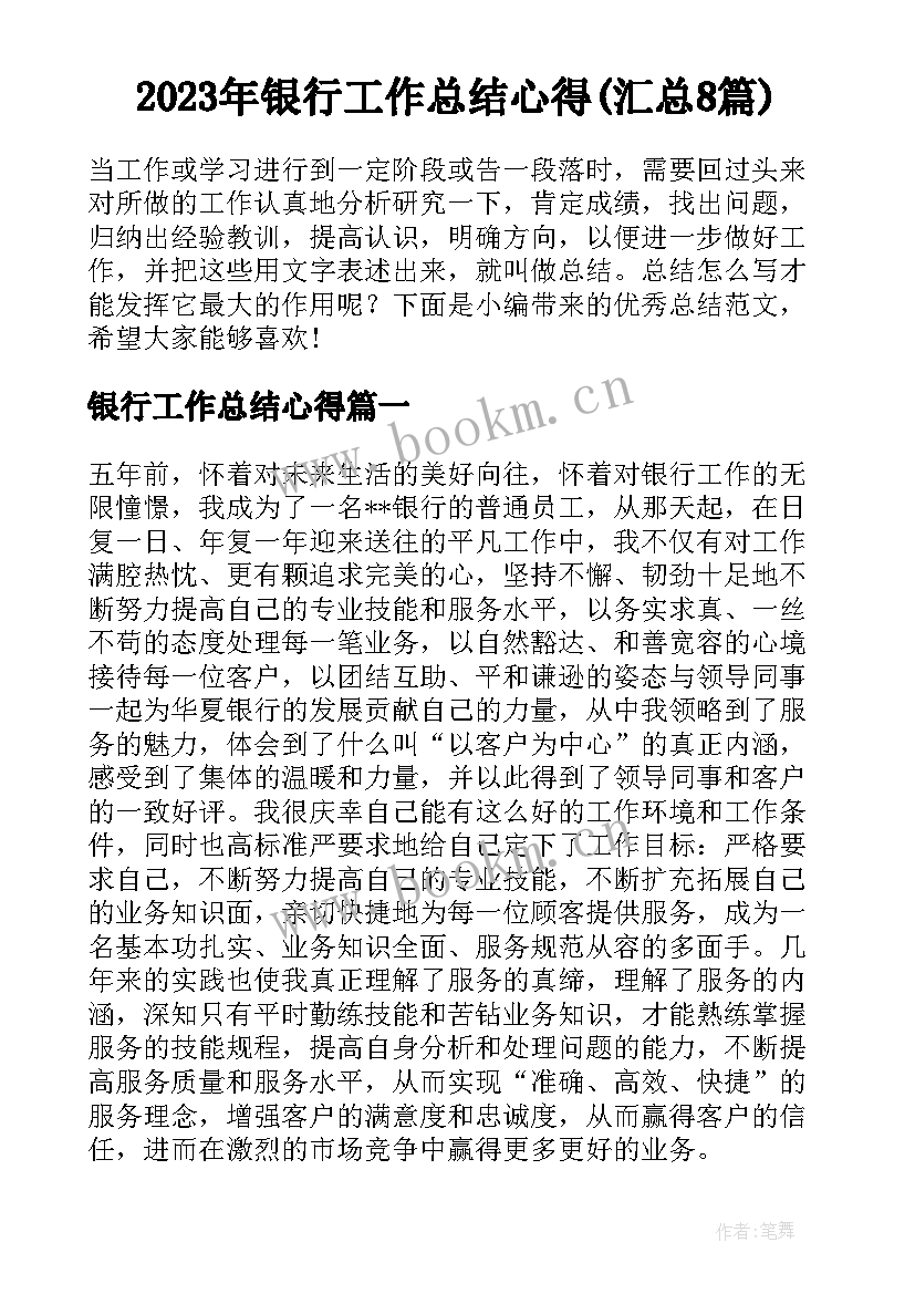 2023年银行工作总结心得(汇总8篇)