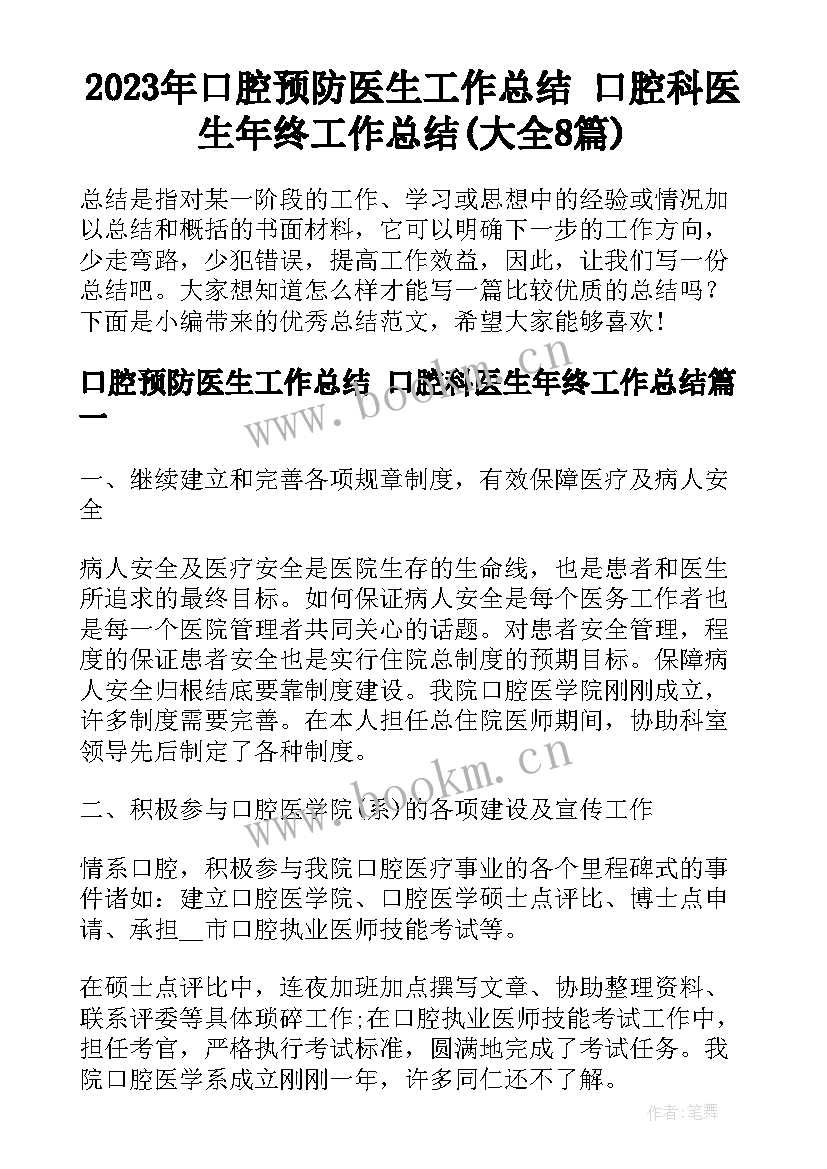 2023年口腔预防医生工作总结 口腔科医生年终工作总结(大全8篇)