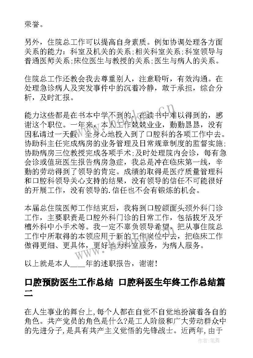 2023年口腔预防医生工作总结 口腔科医生年终工作总结(大全8篇)