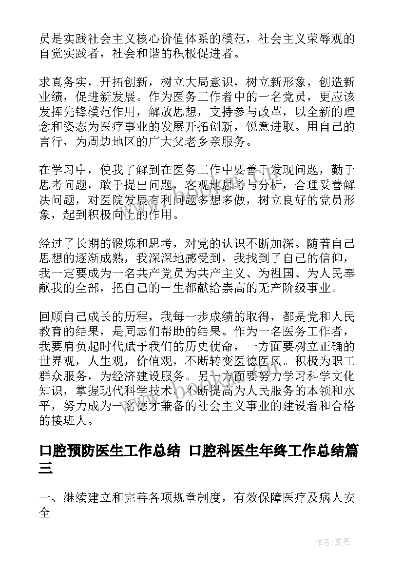 2023年口腔预防医生工作总结 口腔科医生年终工作总结(大全8篇)