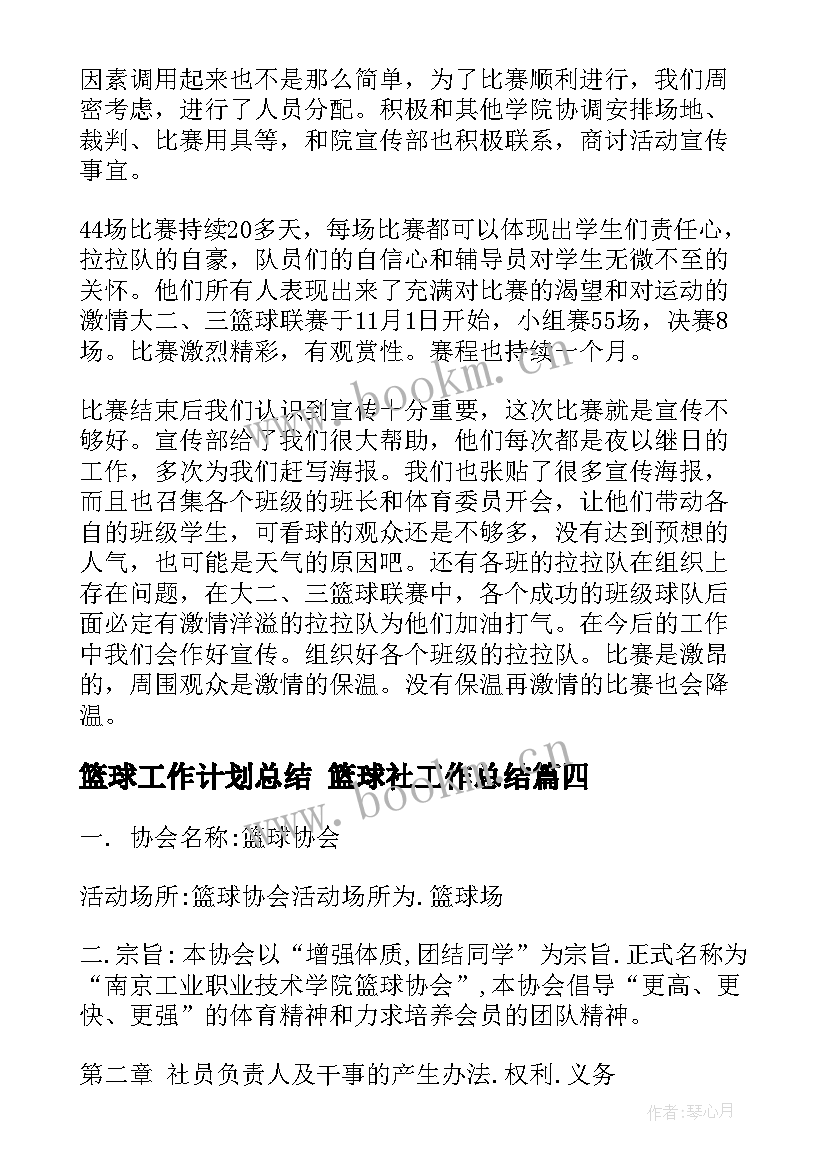 篮球工作计划总结 篮球社工作总结(通用7篇)