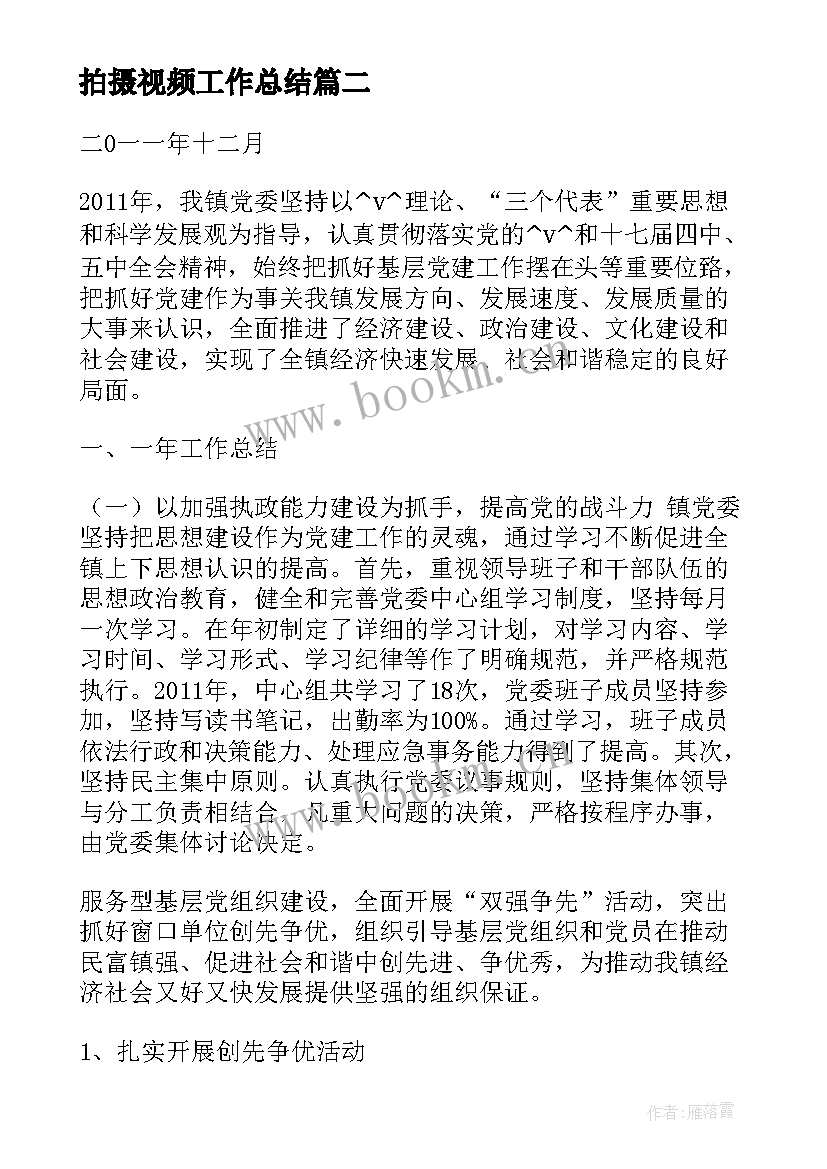 拍摄视频工作总结(精选5篇)