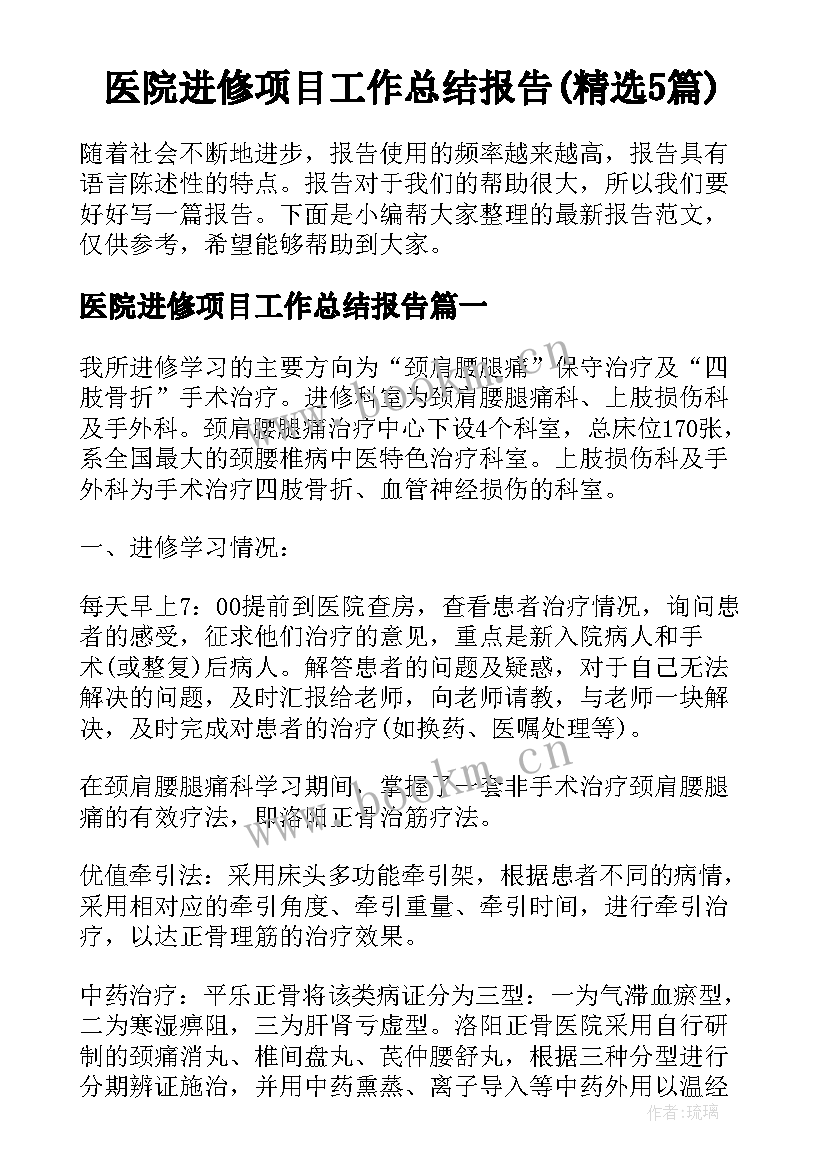 医院进修项目工作总结报告(精选5篇)