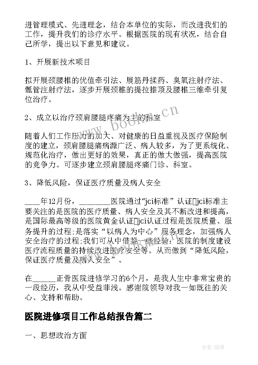 医院进修项目工作总结报告(精选5篇)