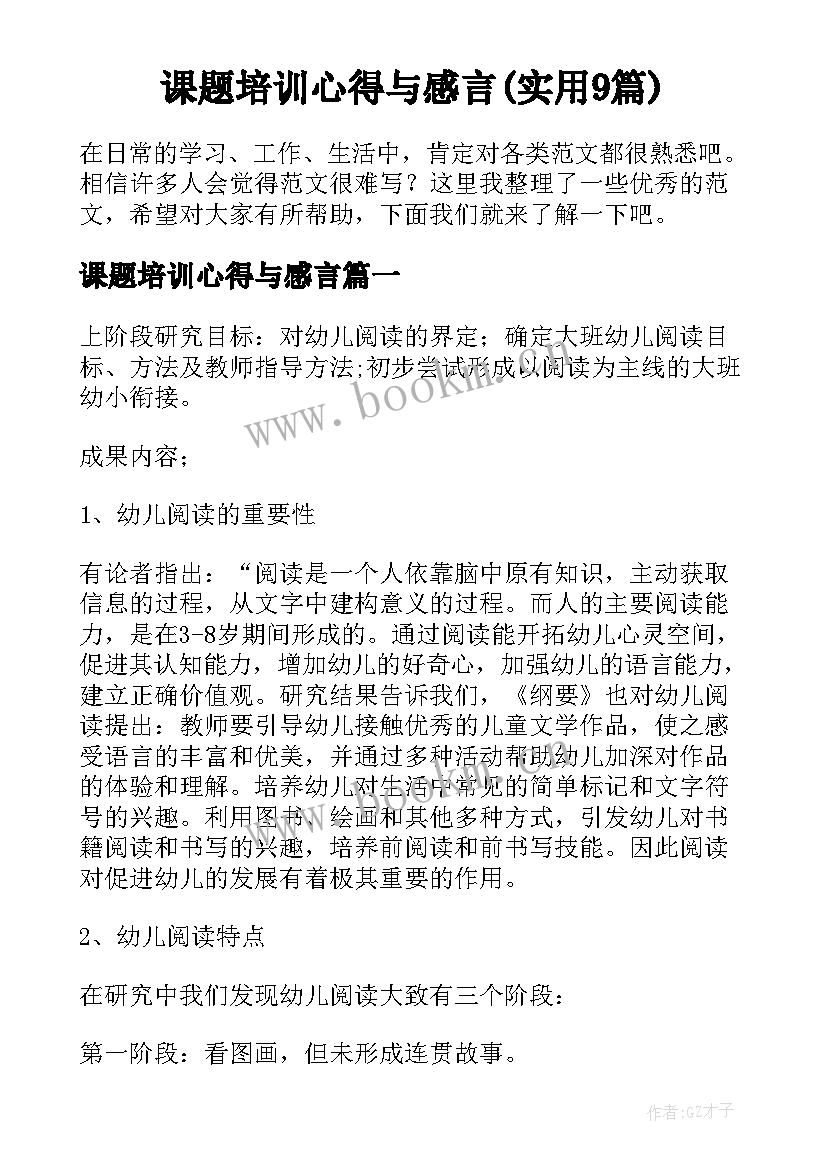 课题培训心得与感言(实用9篇)