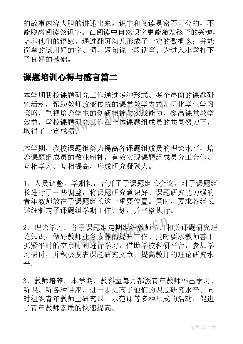 课题培训心得与感言(实用9篇)