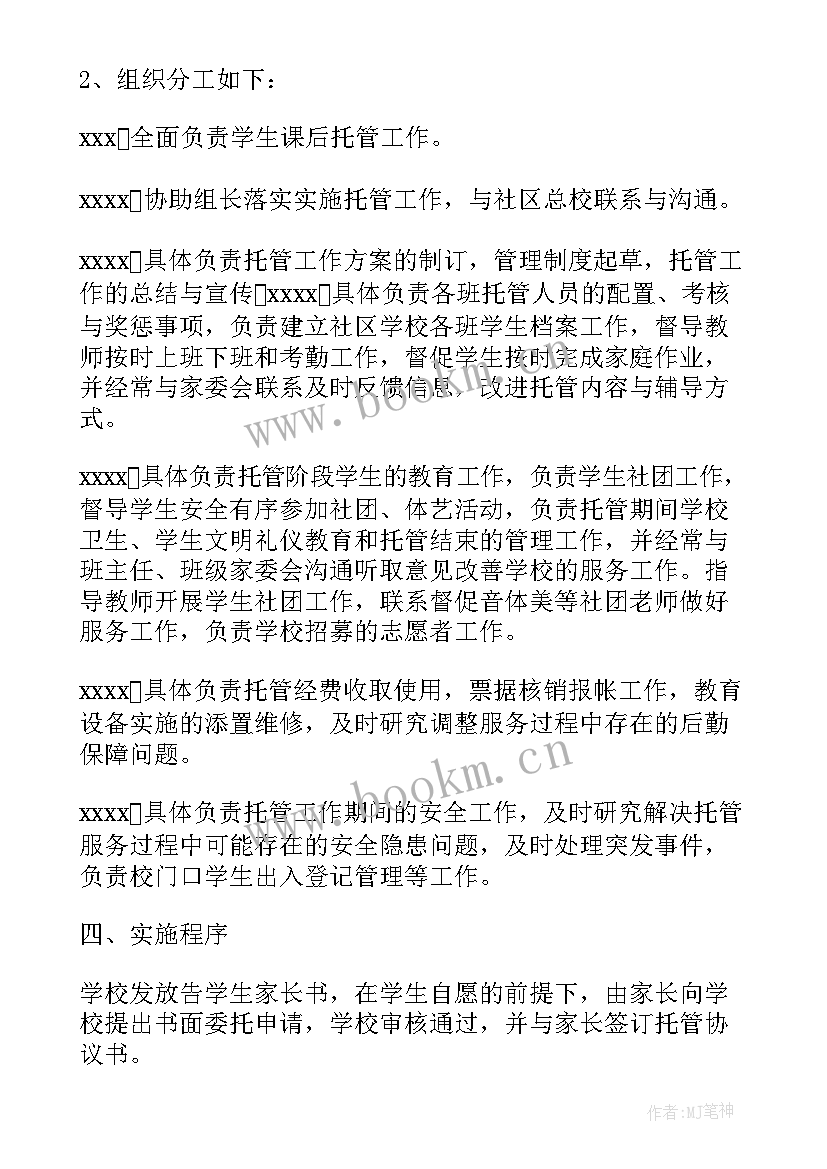 托管工作学期总结 学校课后托管工作总结(模板6篇)