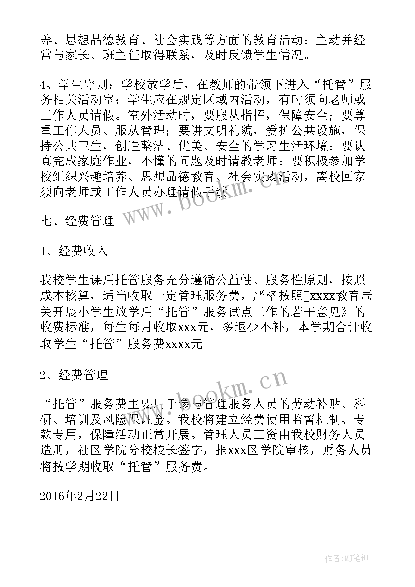 托管工作学期总结 学校课后托管工作总结(模板6篇)