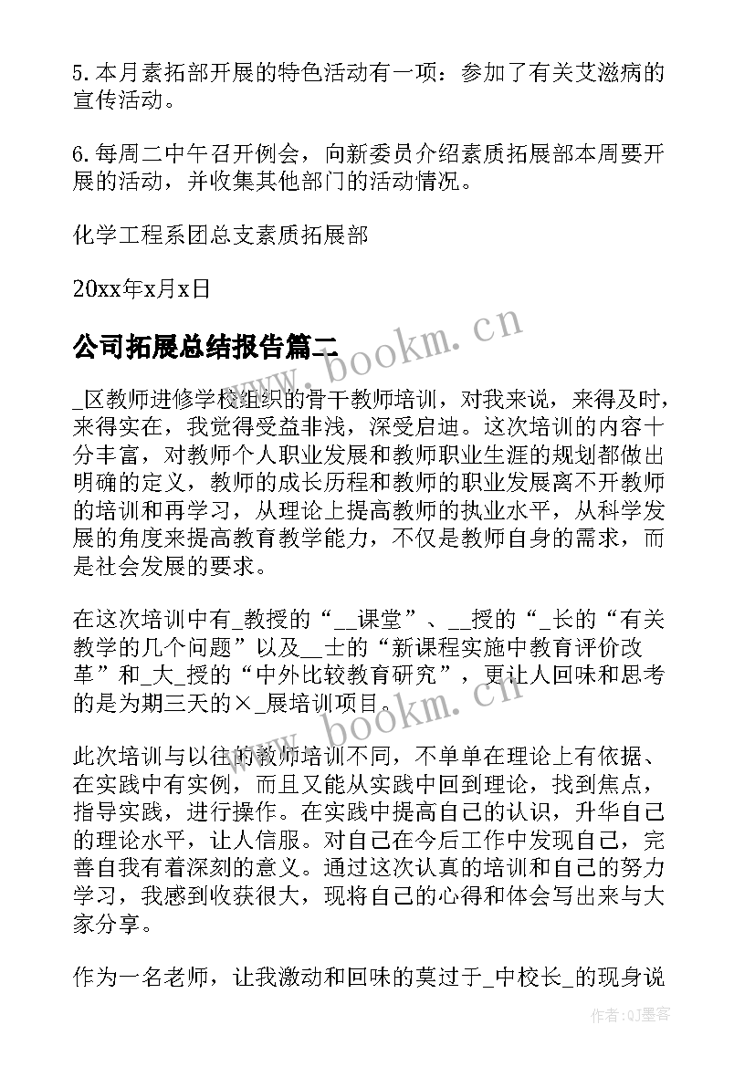 公司拓展总结报告(实用7篇)