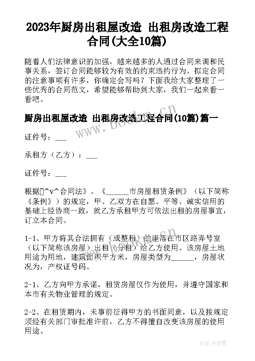 2023年厨房出租屋改造 出租房改造工程合同(大全10篇)