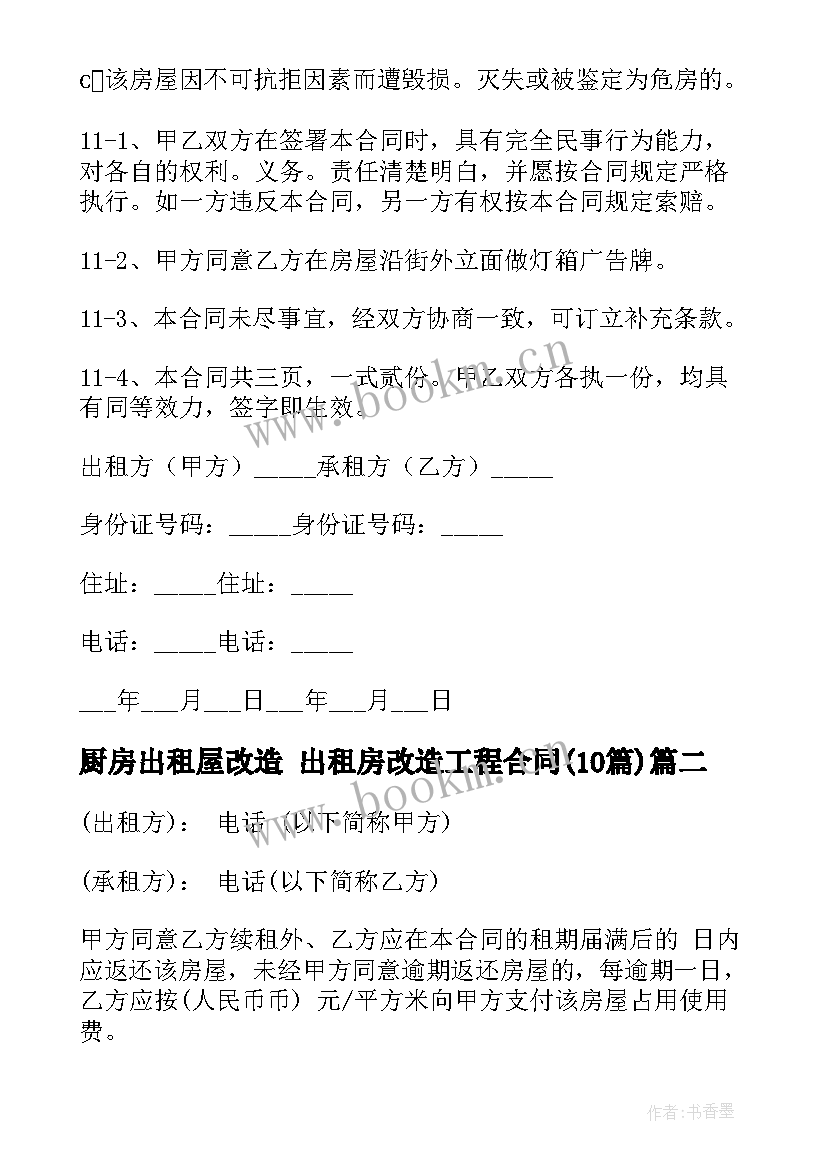 2023年厨房出租屋改造 出租房改造工程合同(大全10篇)