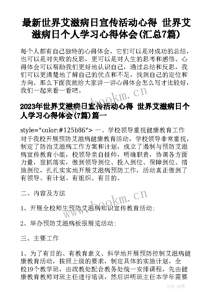 最新世界艾滋病日宣传活动心得 世界艾滋病日个人学习心得体会(汇总7篇)