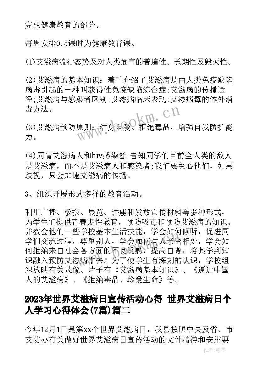 最新世界艾滋病日宣传活动心得 世界艾滋病日个人学习心得体会(汇总7篇)